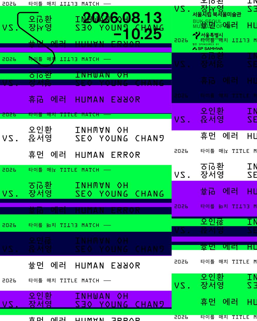 2026 Title Match: Inhwan Oh vs. Seo Young Chang — Human Error 官方宣传图